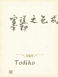 官道之色戒最新章节