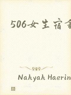 506女生宿舍