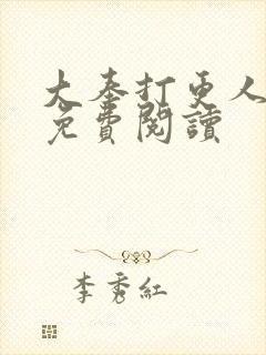 大奉打更人小说免费阅读