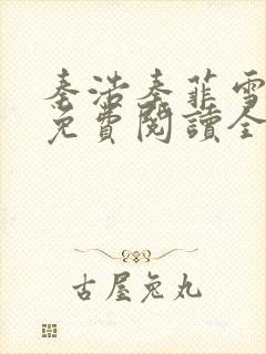 秦浩秦菲雪小说免费阅读全文