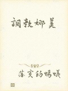 调教娜美