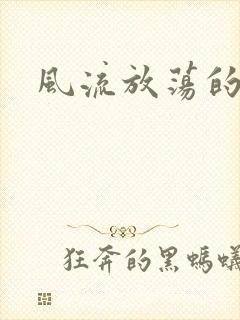 风流放荡的护士