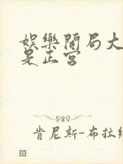 娱乐开局大幂幂是正宫