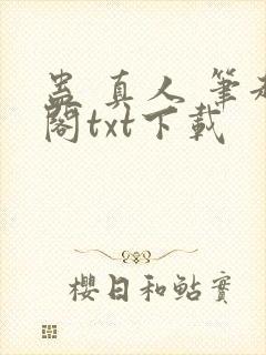 蛊 真人 笔趣阁txt下载