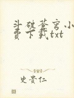 斗破苍穹小说免费下载txt