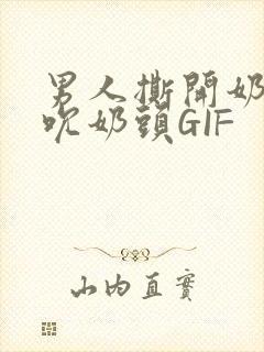 男人撕开奶罩揉吮奶头GIF