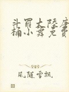 斗罗大陆唐三爆桶小舞免费