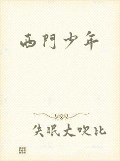 西门少年