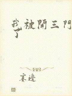 我被开三门痛晕了