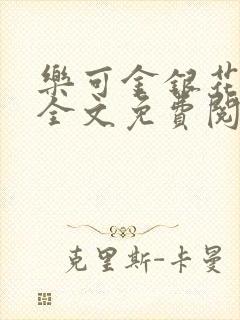 乐可金银花在线全文免费阅