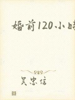 婚前120小时
