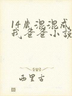 14岁混混成了我爸爸小说免费阅读