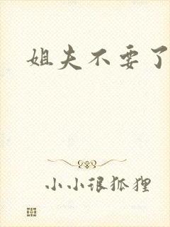 姐夫不要了