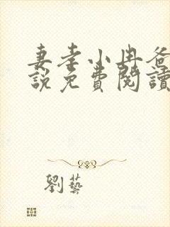 妻孝小冉爸爸小说免费阅读