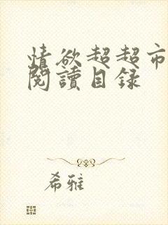 情欲超超市二全阅读目录
