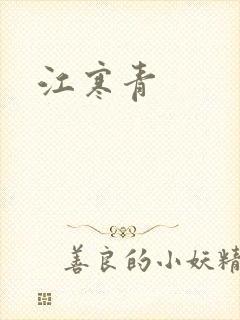 江寒青