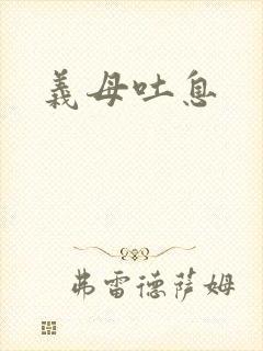 义母吐息