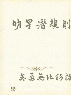 明星潜规则之皇