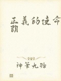 正义的使命厉元朗