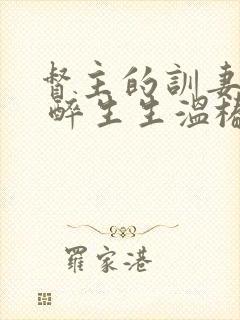 督主的训妻日常 醉生生温椿南