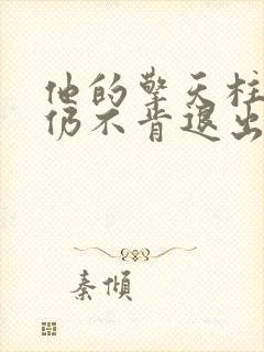 他的擎天柱巨龙仍不肯退出