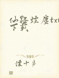 仙路烟尘txt下载