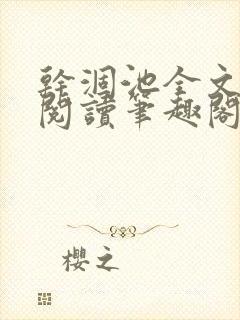 干涸池全文免费阅读笔趣阁封面