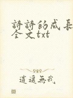 诗诗的成长日记全文txt