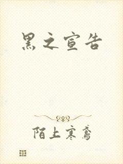 黑之宣告