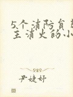 5个消防员帮女主消火的小说名字