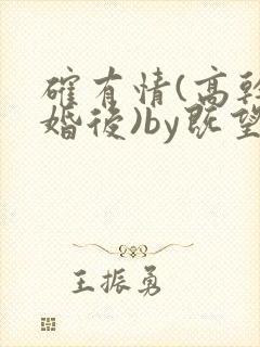 确有情(高干 婚后)by既望笔趣阁