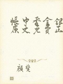 帐中香金银花露原文免费正版