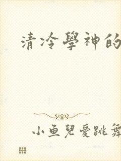 清冷学神的沦陷