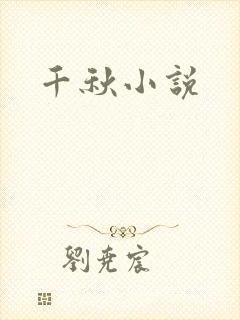 千秋小说