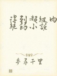 得到超级肉禽系统的小说