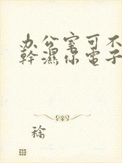 办公室可不可以干湿你电子书