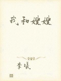 我和嫂嫂
