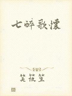 七醉歌怀
