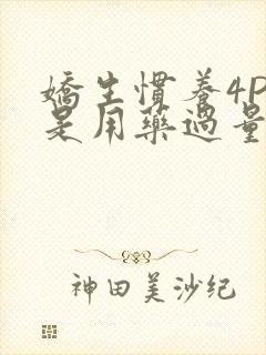 娇生惯养4PH是用药过量吗