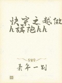 快穿之越做越美h旗袍hh