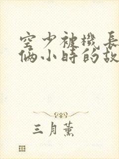 空少被机长狂躁俩小时的故事