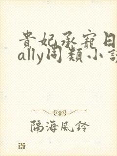 贵妃承宠日常cally同类小说