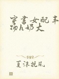 穿书女配丰满尤物h奶大