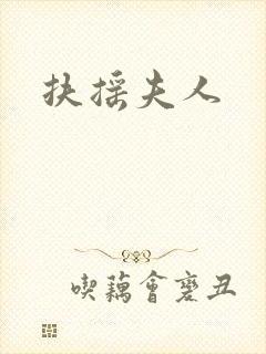 扶摇夫人