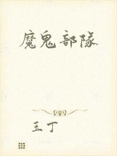 魔鬼部队