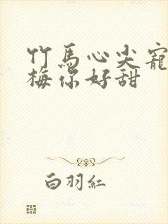 竹马心尖宠小青梅你好甜