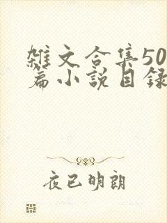 杂文合集500篇小说目录封面