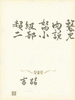 超级胬肉系统第二部小说免费阅读