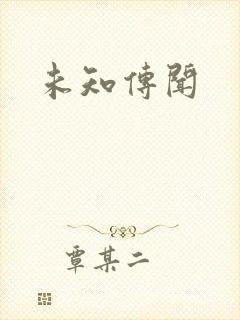 未知传闻
