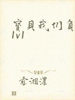 宝贝我们负距离1v1